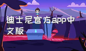 迪士尼官方app中文版