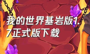 我的世界基岩版1.7正式版下载（我的世界基岩版1.20.5官方版下载）