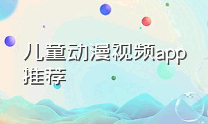 儿童动漫视频app推荐