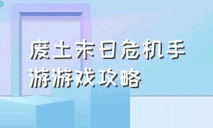 废土末日危机手游游戏攻略