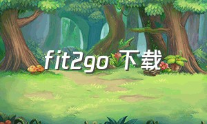 fit2go 下载