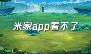 米家app看不了（米家app看不了监控）