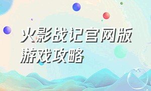 火影战记官网版游戏攻略