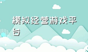 模拟经营游戏平台