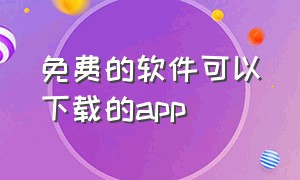 免费的软件可以下载的app