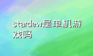 stardew是单机游戏吗（stardew游戏评测）