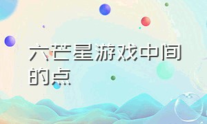 六芒星游戏中间的点（六芒星游戏怎么出来）