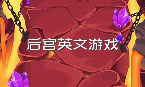 后宫英文游戏