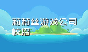 莉莉丝游戏公司校招（莉莉丝游戏校园招聘2021）