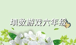 填数游戏六年级（数学填数游戏及答案）