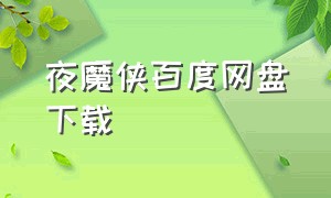 夜魔侠百度网盘下载（夜魔侠在哪下载）