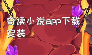 奇读小说app下载安装（奇阅免费小说app官方下载）