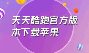 天天酷跑官方版本下载苹果（天天酷跑破解版）