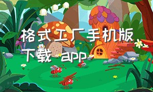 格式工厂手机版下载 app（格式工厂软件官方免费手机版）