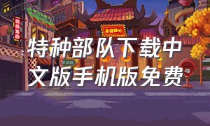 特种部队下载中文版手机版免费