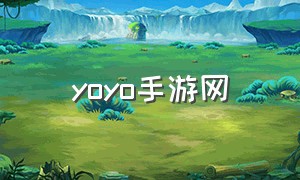 yoyo手游网（yoyo游戏）