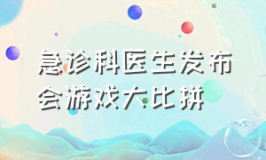 急诊科医生发布会游戏大比拼