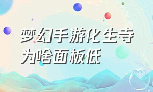 梦幻手游化生寺为啥面板低