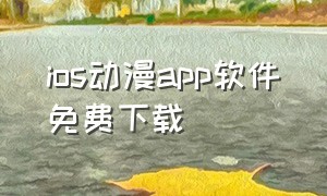 ios动漫app软件免费下载（动漫ios版下载）