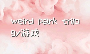 weird park trilogy游戏（hungry hunting游戏下载）