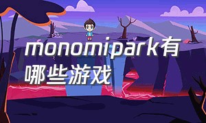 monomipark有哪些游戏