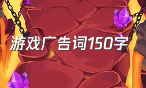 游戏广告词150字（游戏广告语经典100条简短）