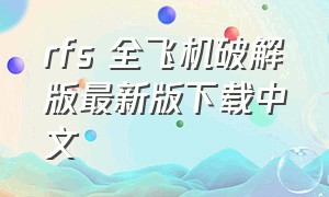 rfs 全飞机破解版最新版下载中文（rfs飞机全解锁版下载教程）