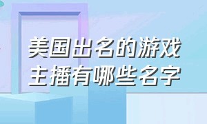 美国出名的游戏主播有哪些名字