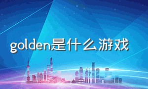 golden是什么游戏