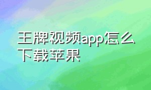 王牌视频app怎么下载苹果