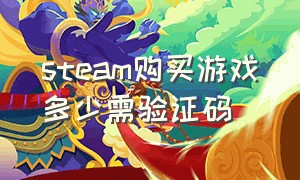 steam购买游戏多少需验证码（steam游戏买了才有激活码吗）