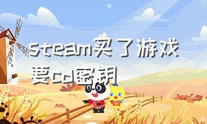 steam买了游戏要cd密钥（steam买了游戏需要激活?）