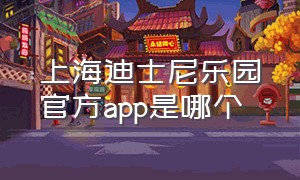 上海迪士尼乐园官方app是哪个