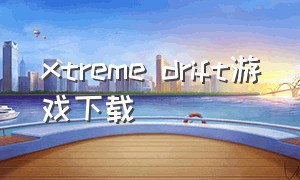 xtreme drift游戏下载