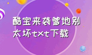 酷宝来袭爹地别太坏txt下载（酷宝上线）