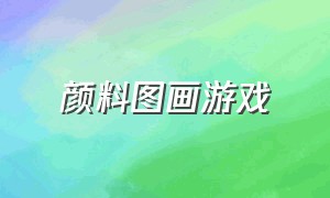 颜料图画游戏（颜料图画游戏怎么画）