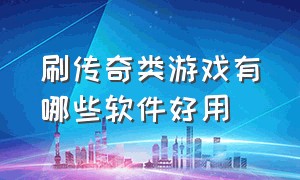 刷传奇类游戏有哪些软件好用