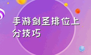 手游剑圣排位上分技巧（手游剑圣全局打野思路教学）