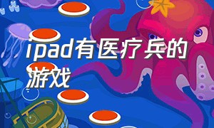 ipad有医疗兵的游戏（ipad医生做手术的游戏）