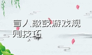 盲人敲鼓游戏规则技巧（盲人打鼓游戏规则讲解）