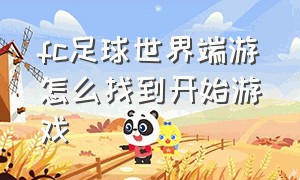 fc足球世界端游怎么找到开始游戏（fc足球世界国际服下载）