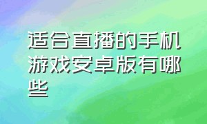 适合直播的手机游戏安卓版有哪些（最适合直播的手机游戏）