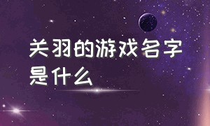 关羽的游戏名字是什么