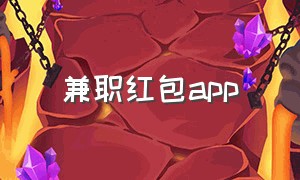 兼职红包app