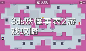 3ds妖怪手表2游戏攻略（3ds妖怪手表2汉化版）