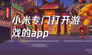 小米专门打开游戏的app