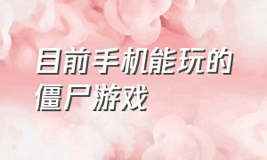 目前手机能玩的僵尸游戏