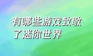 有哪些游戏致敬了迷你世界（有哪些游戏致敬了迷你世界的人物）