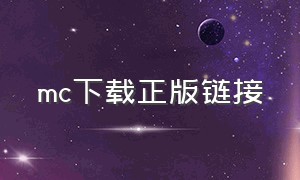 mc下载正版链接（mc正版下载手机版）