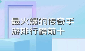 最火爆的传奇手游排行榜前十